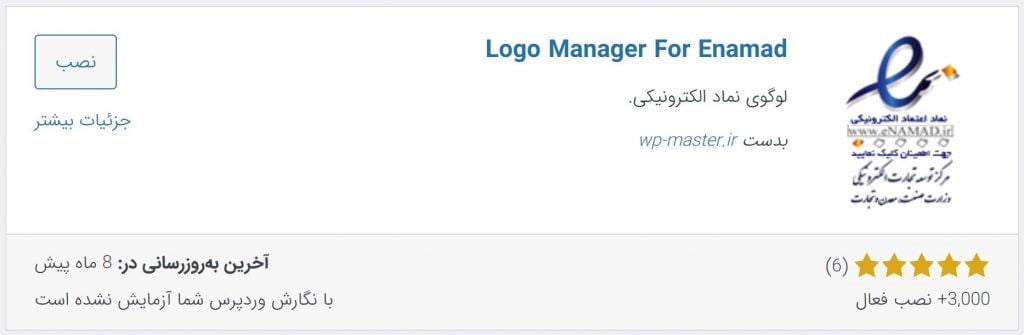 نصب و فعالسازی افزونه Logo Manager For Enamad