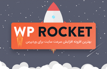 افزونه وردپرس راکت یا WP Rocket و افزایش سرعت سایت با آن
