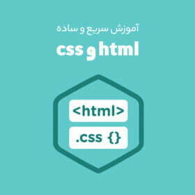 آموزش html و css