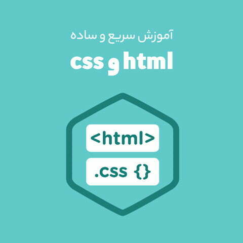آموزش html و css