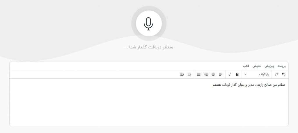 ابزار تبدیل صوت به متن فارسی