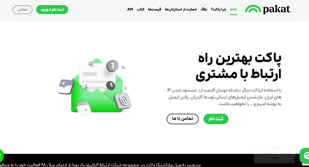 ابزار ایمیل مارکتینگ ایرانی پاکت
