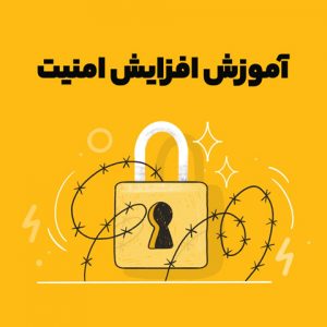 دوره آموزش افزایش امنیت سایت وردپرسی